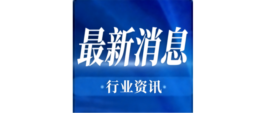 行业资讯 | 李强签署国务院令 公布《生物医学新技术临床研究和临床转化应用管理条例》