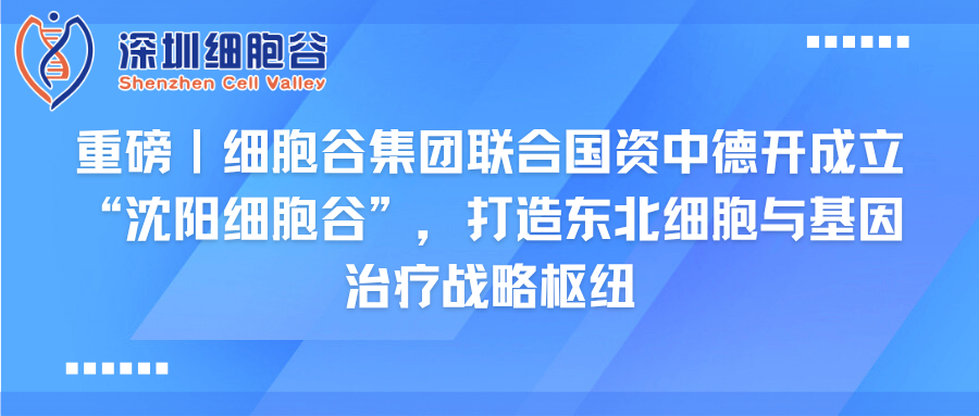 重磅｜evo真人视讯集团联合国资中德开创建“沈阳evo真人视讯”，打造东北细胞与基因治疗战略枢纽