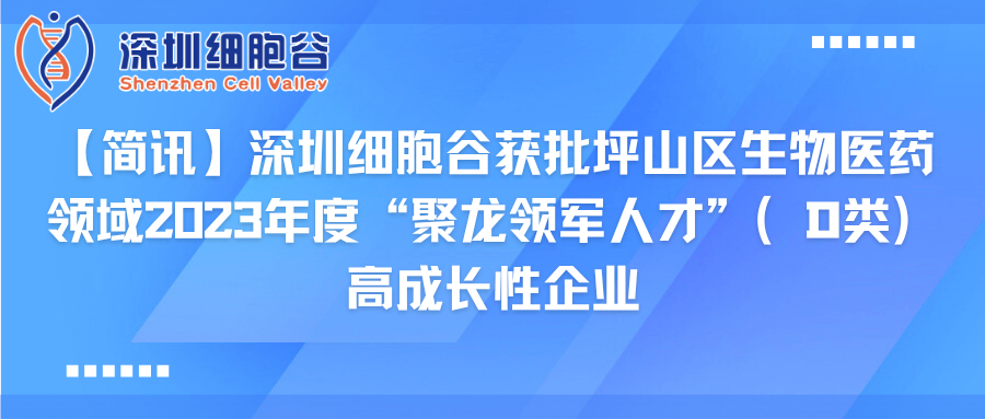 【简讯】深圳evo真人视讯获批坪山区生物医药领域2023年度“聚龙领军人才”（D类）高成长性企业